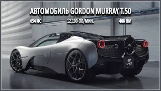 Автомобиль Gordon Murray T.50