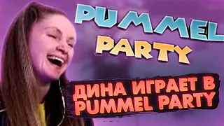 ДИНА БЛИН ИГРАЕТ В PUMMEL PARTY СО СТРИМЕРАМИ / DINABLIN ИГРАЕТ В ПАММЕЛ ПАТИ С РЕБЯТАМИ