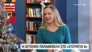 Α. Παπαθεμελή: «Δεν έκανα τηλεόραση από επιλογή» | 29/11/2022 | ΕΡΤ