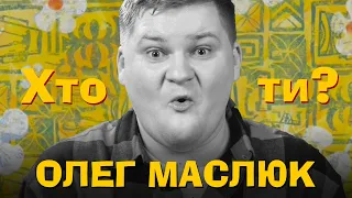 Хто Ти? Олег Маслюк х Сергій Середа