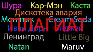 Небольшой сборник плагиата - Little big, Maruv, Элджей и другие