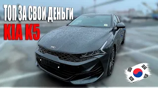 KIA K5 В ПРЕДМАКСИМАЛЬНОЙ КОМПЛЕКТАЦИИ 🔥