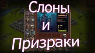 Битва За Трон (Throne Rush) - Слоны и призраки