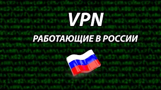 5 ЛУЧШИХ VPN ДЛЯ РОССИИ