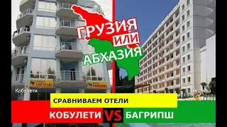 Грузия VS Абхазия 🌻  Сравниваем отели. Кобулети и Багрипш