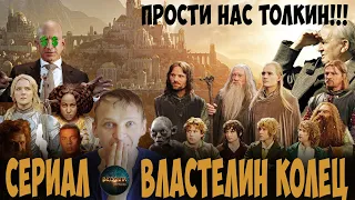 Властелин колец сериал Кольца власти -  ни когда такого не было    и вот опять!