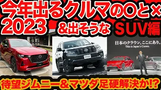【新車2023 SUV編】今年出るクルマ5台の〇と×  マツダ CX-80 に クラウン 続編、待望のジムニー追加モデルまで！！