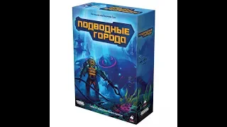 Подводные города 2/2 часть - играем в настольную игру. Underwater Cities board game.