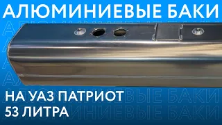 Алюминиевый топливный бак на УАЗ Патриот (до 2017 г.в.) объёмом 53 литра ///ОБЗОР///