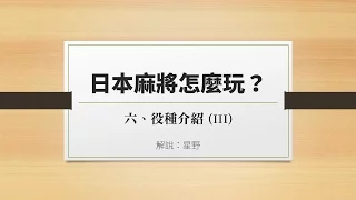 日本麻將怎麼玩？基本規則篇 (6) 役種介紹 (III)