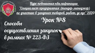 Урок № 8   Способы осуществления закупок в рамках   № 223  ФЗ