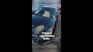 Забугорные цены / Audi A3 #shorts