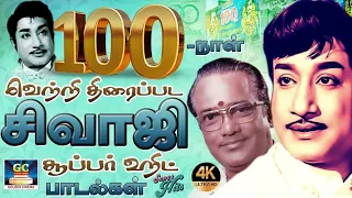 100நாள் வெற்றி திரைப்பட சிவாஜி சூப்பர்ஹிட் பாடல்கள் | TMS - Sivaji Superhit Songs | 60s Sivaji Hits