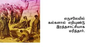 ப ரி சு த் த  அ ப் போ ஸ் த ல ர் க ளி ன்  ம ர ன ம்