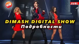 🔔 Димаш Кудайберген, первый онлайн концерт DIMASH DIGITAL SHOW  (SUB)