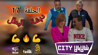 الحلقة 17 سلسلة #شالابالا_سيتي 🔥 دبشة البطل 💪 ( الجزء الأول) 💯