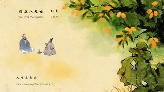 杜甫《赠卫八处士》For Wei the eighth唐诗三百首 中国古诗词欣赏Chinese poetry 中英文朗读版Chinese and English recitation 许渊冲译