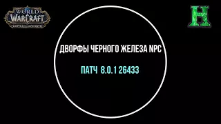 Дворфы Черного Железа NPC Озвучка - Битва за Азерот Альфа