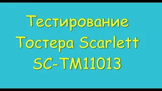 Тестирование тостера Scarlett SC TM11013