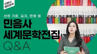 세계문학전집 Q&A••• 선정 기준, 표지, 판형, 비하인드까지! | 민음사가 알려드림