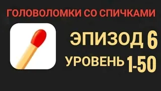 Головоломки со спичками 1-50 уровень 6 эпизод