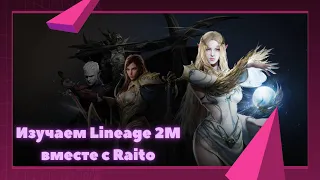 [Lineage 2M] 52LVL Качаемся-общаемся) | Барц 6