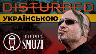 Disturbed - Sound Of Silence (Grandma's Smuzi / кавер українською ) #StandWithUkraine 🇺🇦