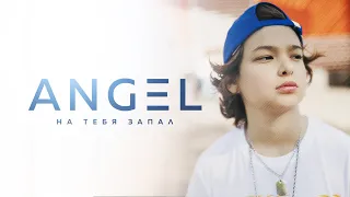 ANGEL - На тебя запал (Official video, 2022)