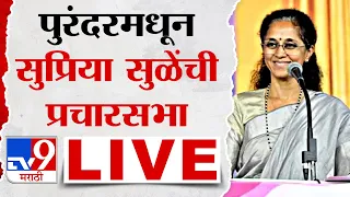 Supriya Sule Prachar Sabha LIVE | पुरंदरमधून सुप्रिया सुळे यांची प्रचार सभा लाईव्ह : tv9 marathi