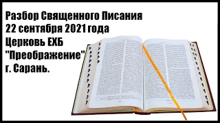 Разбор Священного Писания 22 сентября 2021 года. Церковь ЕХБ "Преображение" г. Сарань.