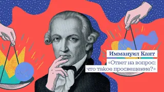 «Ответ на вопрос: что такое просвещение?» Иммануил Кант