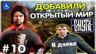 Обновление СМУТЫ l Мир теперь ОТКРЫТЫЙ? Смута прохождение #10 @GLADIATORPWNZ