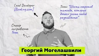 Георгий Могелашвили | Шесть секретов тимлида, которые должен знать любой разработчик