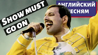 АНГЛИЙСКИЙ ПО ПЕСНЯМ - Queen: The Show Must Go On