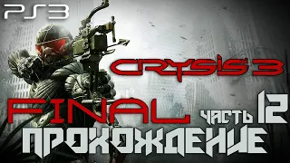 CRYSIS 3: прохождение #12 - БОГИ И МОНСТРЫ ч.2 (PS3) / CRYSIS 3 Walkthrough pt.12 (PS3)