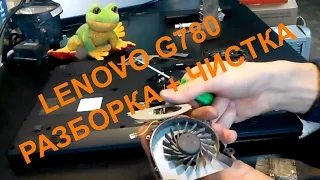 Lenovo G780 разборка и чистка ноутбука, замена термопасты