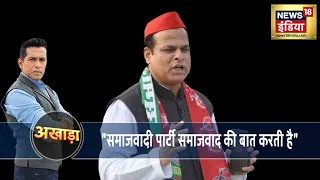 SP के Aziz Khan बोले, Samajwadi Party समाजवाद की बात करती है, बीजेपी तो परिवार को परिवार से लड़ा दे