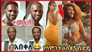 🛑ጉድ ነው ዘንድሮ😂! ከሳቃቹ ተሸነፋቹ Tik Tok Habesha 2020 part 3 Funny vine Video Compilation #tiktok