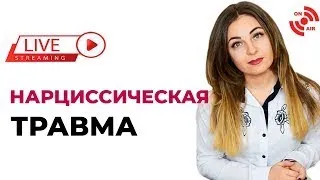 Нарциссическая травма. Отличие от других видов нарциссизма. Психолог Лариса Бандура