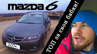 Mazda 6 GG за 300 000р.! ТОП за свои бабки!