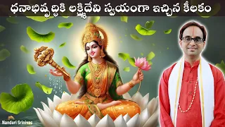 ధనాభివృద్ధికి లక్ష్మీదేవి స్వయంగా మనకిచ్చిన కీలకం | Bilva leaves by Lakshmi devi | Nanduri Srinivas