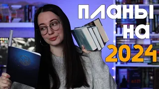 КНИЖНЫЕ И НЕкнижные планы на 2024 год 📚✨