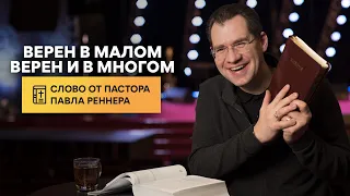 Верен в малом, верен и во многом - Слово от пастора Павла. (25.03.2021)