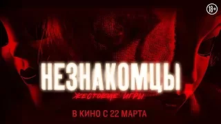 Незнакомцы: Жестокие игры - русский тизер 30 сек HD 18+