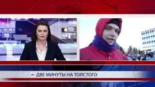 Две минуты на Толстого