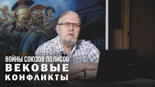 ВОЙНЫ СОЮЗОВ ПОЛИСОВ. Сергей Переслегин