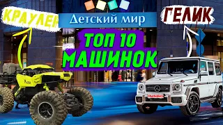 ТОП 10 МАШИНОК НА РАДИОУПРАВЛЕНИИ ИЗ ДЕТСКОГО МИРА!