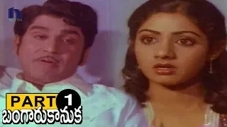 Bangaru Kanuka Telugu Full Movie Part 1 - ANR, Sridevi, Sujatha