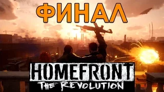 Прохождение Homefront Revolution на русском ФИНАЛ