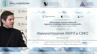 Иммунотерапия НМРЛ в СЗФО (Моисеенко Ф.В.)